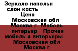 Зеркало напольн. PRIME M слон.кость 350x480x1370 › Цена ­ 2 800 - Московская обл., Москва г. Мебель, интерьер » Прочая мебель и интерьеры   . Московская обл.,Москва г.